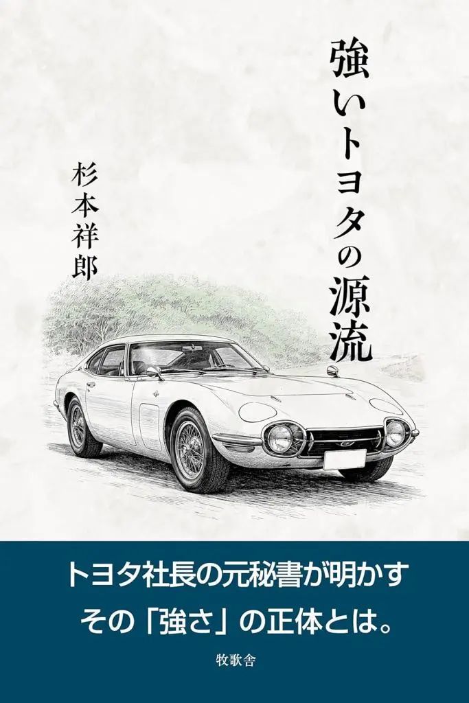[Used] Book (Practical) ≪Society≫ Strong Toyota/ Sugimoto Yoshiro