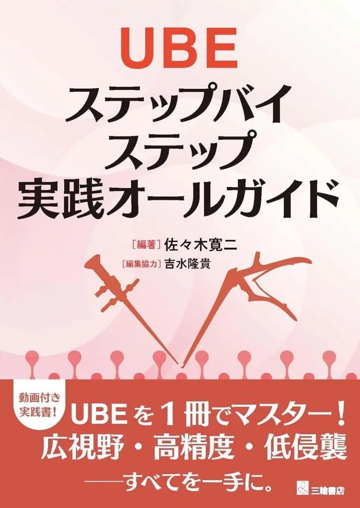 【中古】単行本(実用) ≪医学≫ UBE ステップバイステップ実践オールガイド / 佐々木寛二