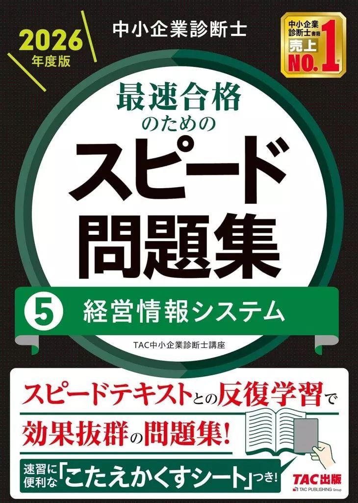 [Used] Book (Practical) “Social Science” Small Business Diagnostician 2026 Edition Speed Problem Collection for Fastest Passing 5 Management Information Systems