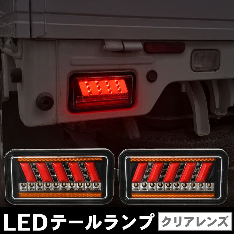 スクラム DG63T LED テールランプ 左右セット ハイフラ防止抵抗付き ASSY LEDファイバー 軽トラ