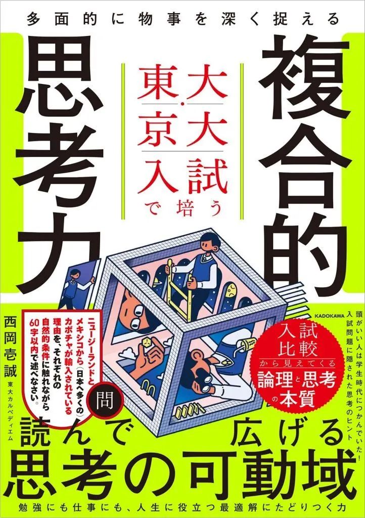 [Used] Book (Practical Use) ≪Social Science≫ Complex Thinking Ability to Capture Things Deeply from Multiple Facets Cultivated in the University of Tokyo and Kyoto University Entrance Examinations/ University of Tokyo Carpe Diem/ Nishioka Issei Nakamura Norio