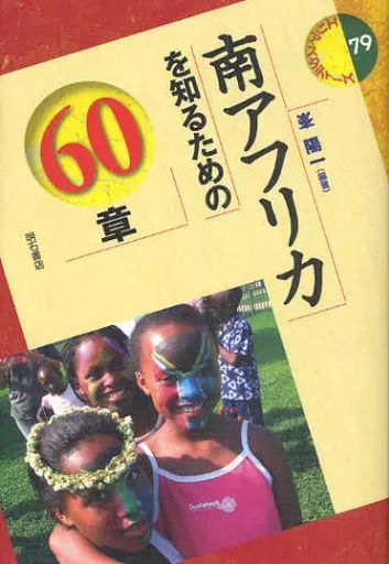 [Used] Book (Practical) “Social Science” 60 chapters to get to know South Africa