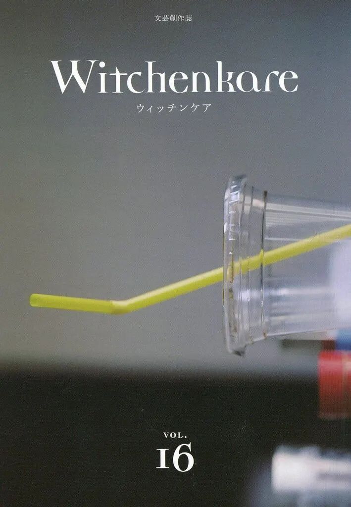 [Used] Book (Practical Use) ≪Japan Essays/Essays≫ Witchincare Literary Creative Magazine Vol. 16