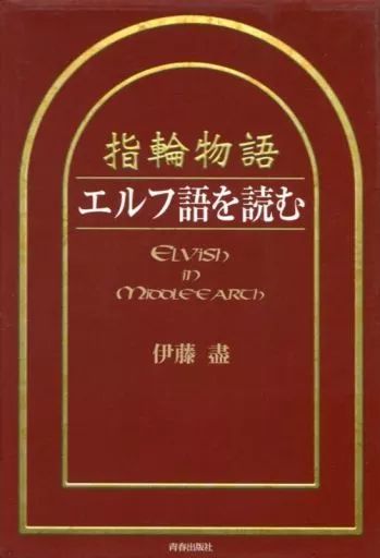 【中古】単行本(実用) ≪英米文学≫ 指輪物語 エルフ語を読む / 伊藤盡