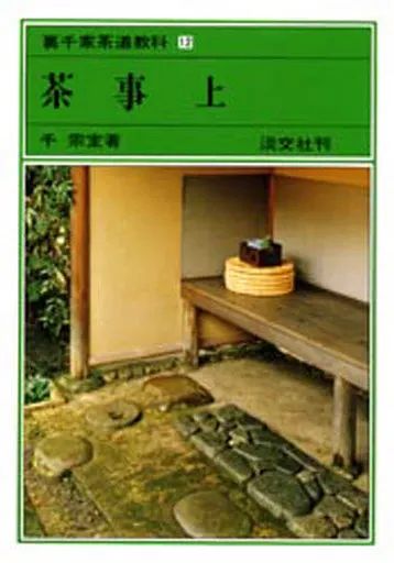 [Used] Book (Practical) “Various Arts and Entertainment” Tea Ceremony/Senshu Room