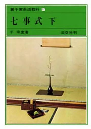 [Used] Book (Practical) ≪Various Arts/Entertainment≫ Shichigashiki 2