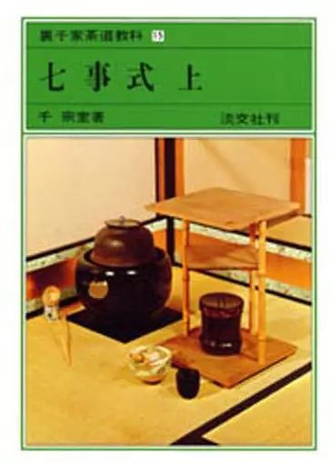[Used] Book (Practical) ≪Various Arts/Entertainment≫ Shichigashiki above