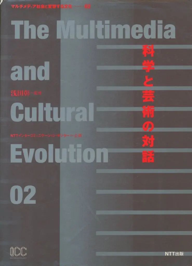 [Used] Book (practical) ≪Society≫ Dialogue between science and art/ Tetsuya Ozaki