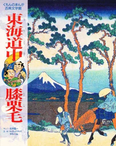 [Used] Book (Practical) ≪Children's Book≫ Tokaido Nakaido Chestnut Hair
