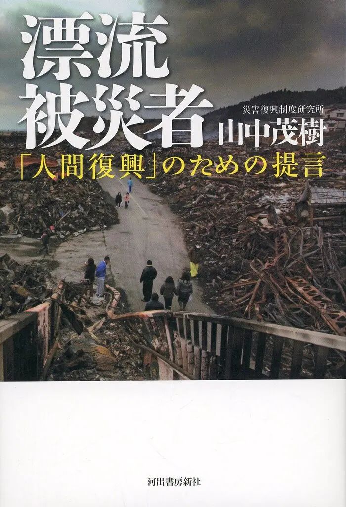 [Used] Book (Practical) “Society” Drifting Disaster Victims Proposals for “Human Reconstruction”