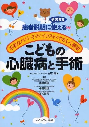 [Used] Book (Practical) ≪Science/Nature≫ Children's Heart Disease and Surgery/ Tateishi Minoru