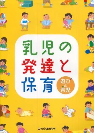 [Used] Book (Practical) ≪Education/Childcare≫ Infant Development and Nursing-Play and Childcare