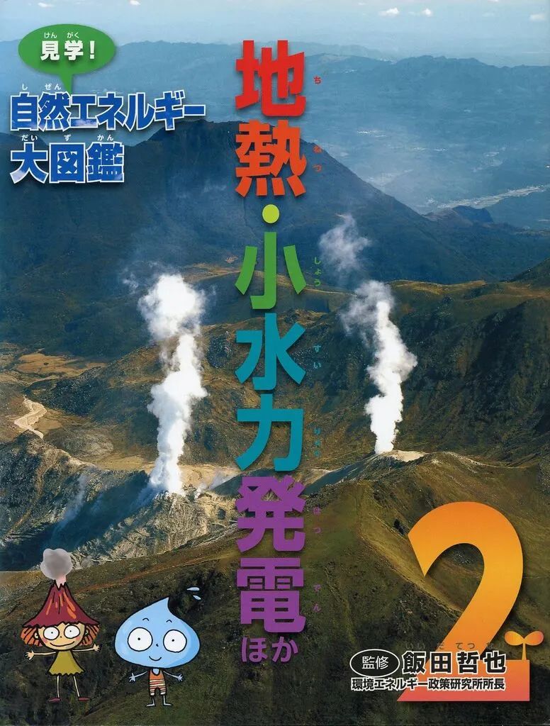 [Used] Book (Practical) ≪Learning≫ Geothermal/Small Hydroelectric Power Generation, etc.