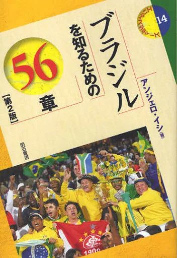 [Used] Book (Practical) “Social Science” Chapter 56 to Know Brazil 2nd Edition