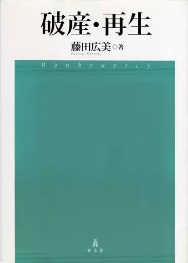 [Used] Book (Practical) “Law” Bankruptcy and Rehabilitation