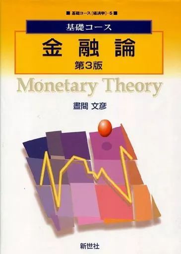 [Used] Book (Practical) “Economics” Basic Course Financial Theory 3rd Edition