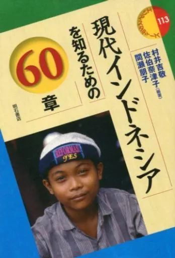 [Used] Book (practical) ≪Social Science≫ 60 chapters for understanding modern Indonesia
