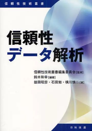 [Used] Book (Practical) ≪Industry≫ Reliability Data Analysis/ Reliability Technology Series Editorial Committee