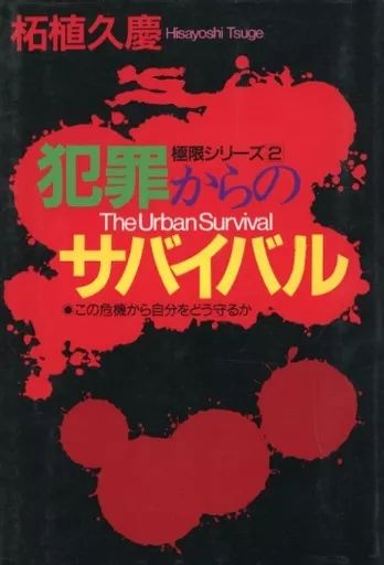 [Used] Book (Practical) “Society” Survival from Crime/ Tsuge Hisayoshi