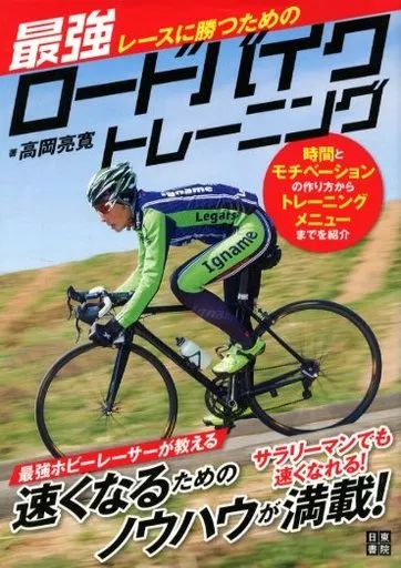 [Used] Book (Practical) ≪Sports/Physical Education≫ Strongest Road Bike Training/ Takaoka Ryohiro