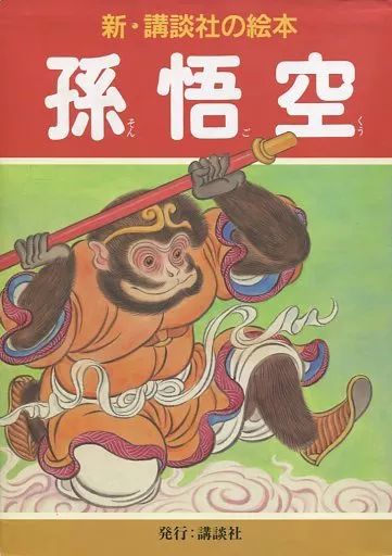 [Used] Book (Practical) ≪Children's Book≫ Son Goku/ Chiba Mikio