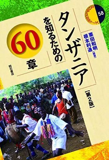 [Used] Book (Practical) “Social Science” Chapter 60 for Understanding Tanzania 2nd Edition