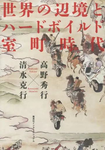 [Used] Book (Practical) ≪Social Science≫ Frontiers of the World and the Hardboiled Muromachi Period