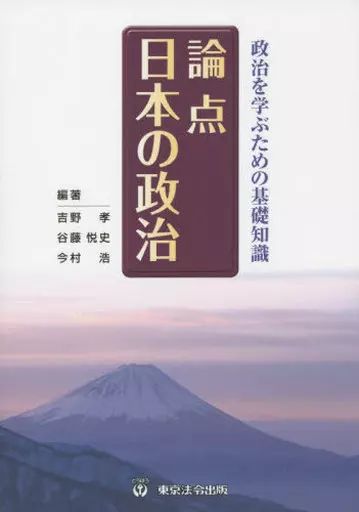 [Used] Book (Practical) “Politics” Basic Knowledge for Studying Politics Japanese Politics