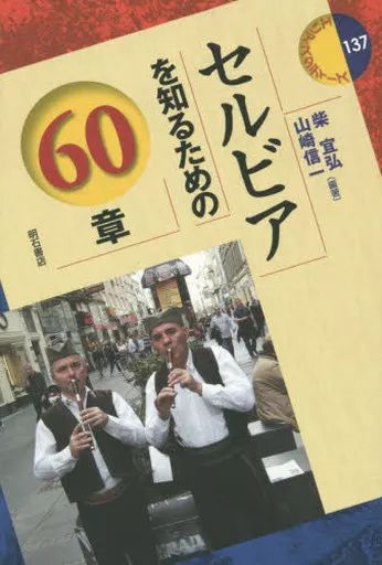 [Used] Book (Practical) “Social Science” 60 chapters to get to know Serbia