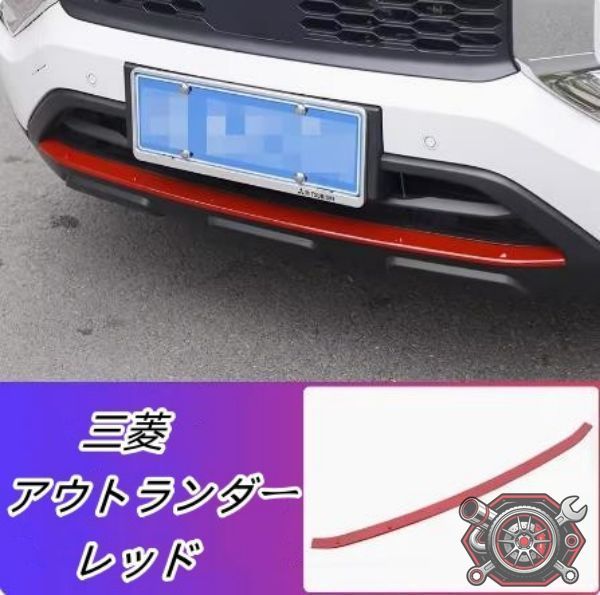 売れ筋三菱　アウトランダー　PHEV　GN0W　フロントアンダーガーニッシュ　フロントバンパーガーニッシュcp1