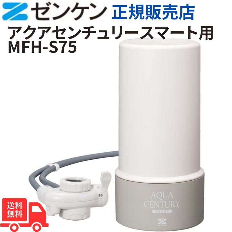 ゼンケン アクアセンチュリースマート 浄水器 据置型【PFOS/PFOA除去】除去対象物20項目 JIS規格 安心の日本製 温水対応MFH-S75 10,508円