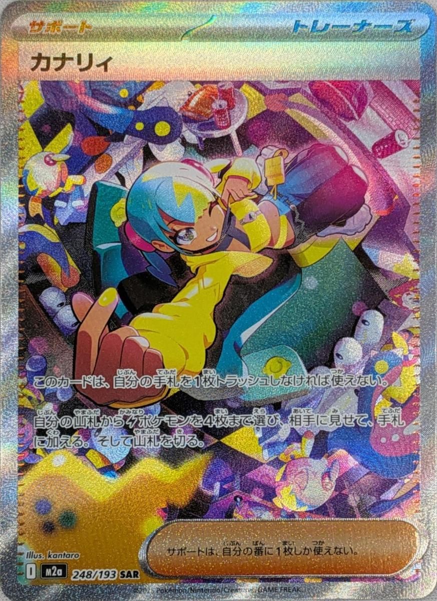 カナリィ SAR [MEGAドリームex] M2a 248/193 ポケモンカード ポケカ
