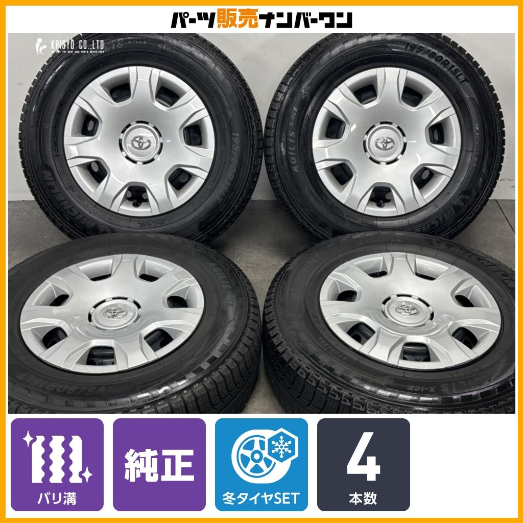 【バリ溝】トヨタ ハイエース 純正スチール 15in 6J +35 PCD139.7 ミシュラン アジリス X-ICE 195/80R15 レジアスエース スタッドレス
