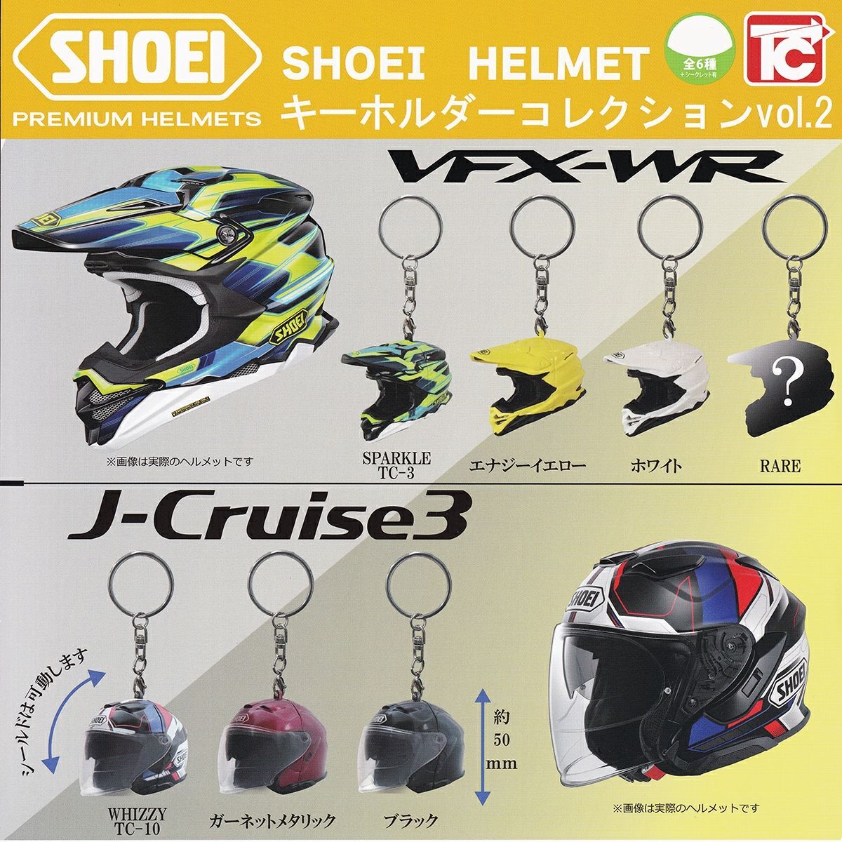 【フルコンプ】 SHOEI HELMET キーホルダーコレクション vol.2 【シークレット付き全7種セット＋ＤＰディスプレイ台紙おまけ付き】 トイズキャビン ショウエイ PREMIUM HELMETS バイク ヘルメット カプセルトイ 送料無料 追跡あり