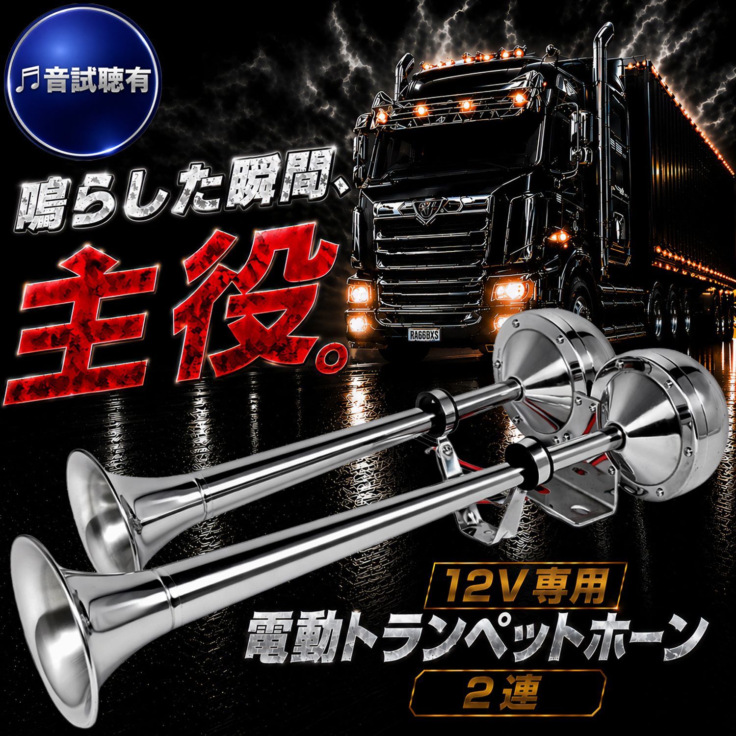 電動トランペットホーン 12V ステンレス 2連 トランペット 125dB 汎用 船 ボート ヨット トラック 自動車 バイク オートバイ 鏡面 デュアル 大音量 トレインホーン 2連ラッパ デュアルトランペット クロームメッキ カスタム ドレスアップ