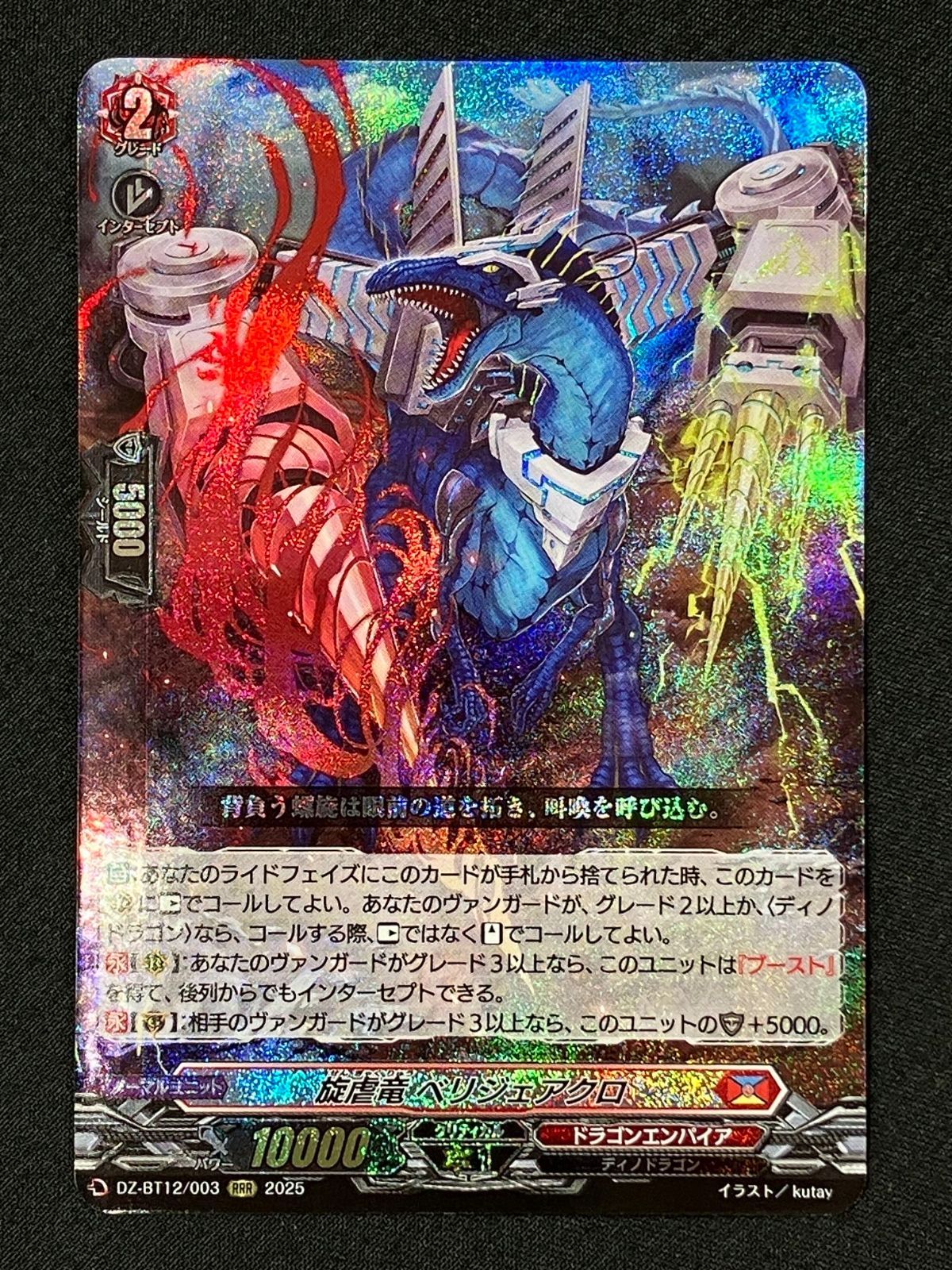カードファイト!! ヴァンガード 旋虐竜 ベリジェアクロ RRR DZ-BT12