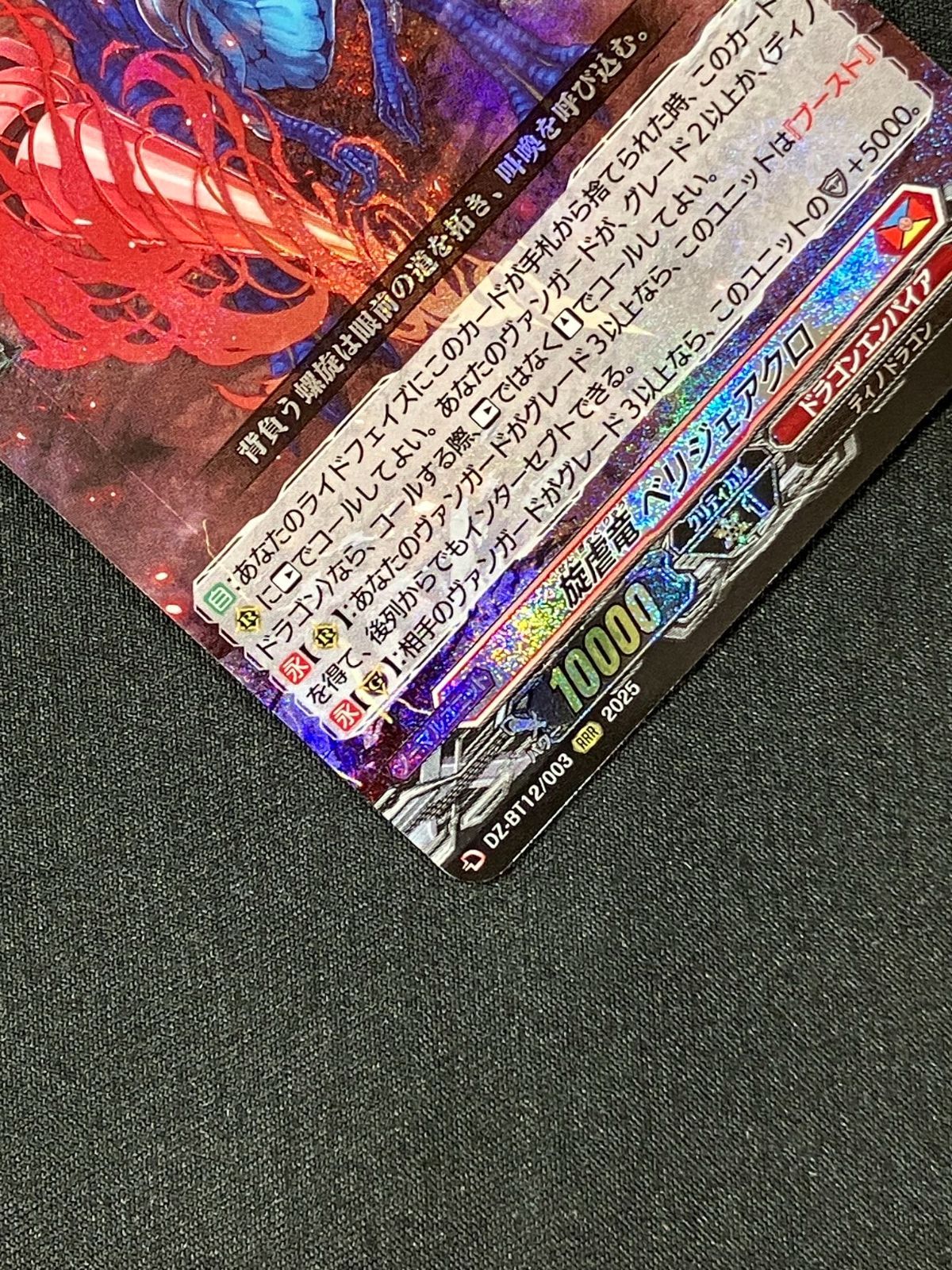カードファイト!! ヴァンガード 旋虐竜 ベリジェアクロ RRR DZ-BT12