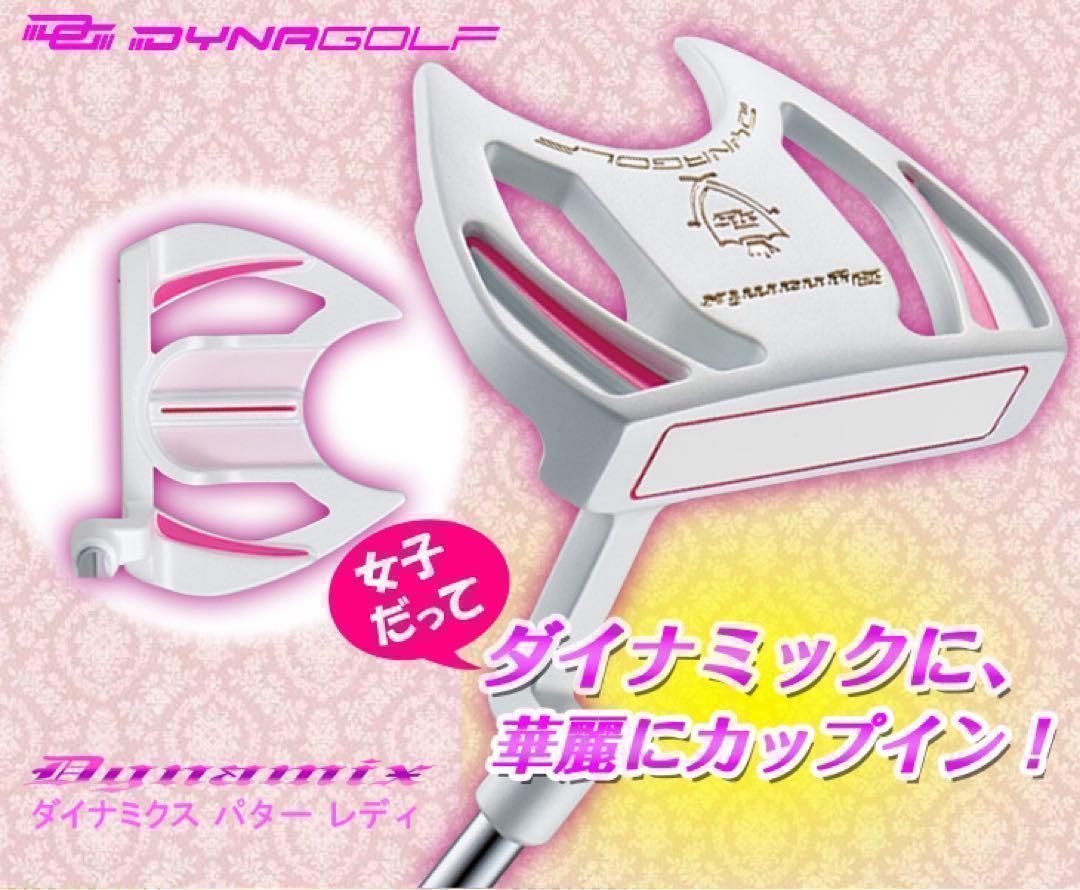 1万円を切った超破格★　しかも超やさしく入る！極太グリップと大型ヘッドの安定感抜群の　ダイナゴルフ　ダイナミクス　レディス　マレット　パター