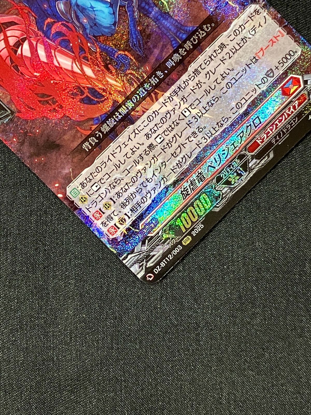 カードファイト!! ヴァンガード 旋虐竜 ベリジェアクロ RRR DZ-BT12