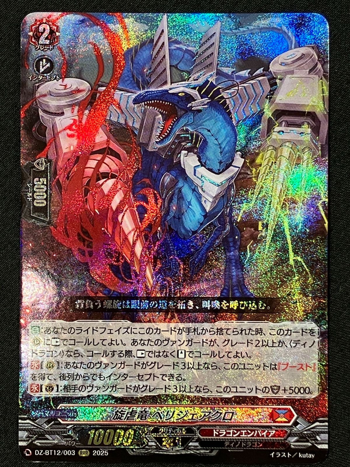 カードファイト!! ヴァンガード 旋虐竜 ベリジェアクロ RRR DZ-BT12