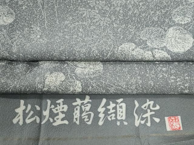 平和屋着物●上質な小紋　作家物　松煙臈纈染　草花文　健勝苑扱い　反端付き　正絹　逸品　CABE3001yc