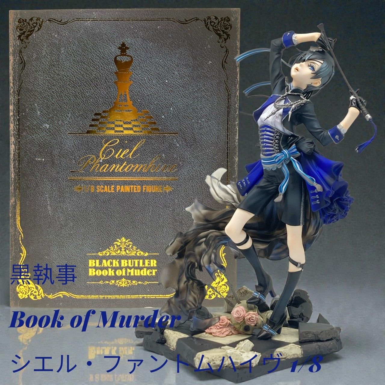 ANIPLEX シエル・ファントムハイヴ 1/8スケール フィギュア黒執事 Book