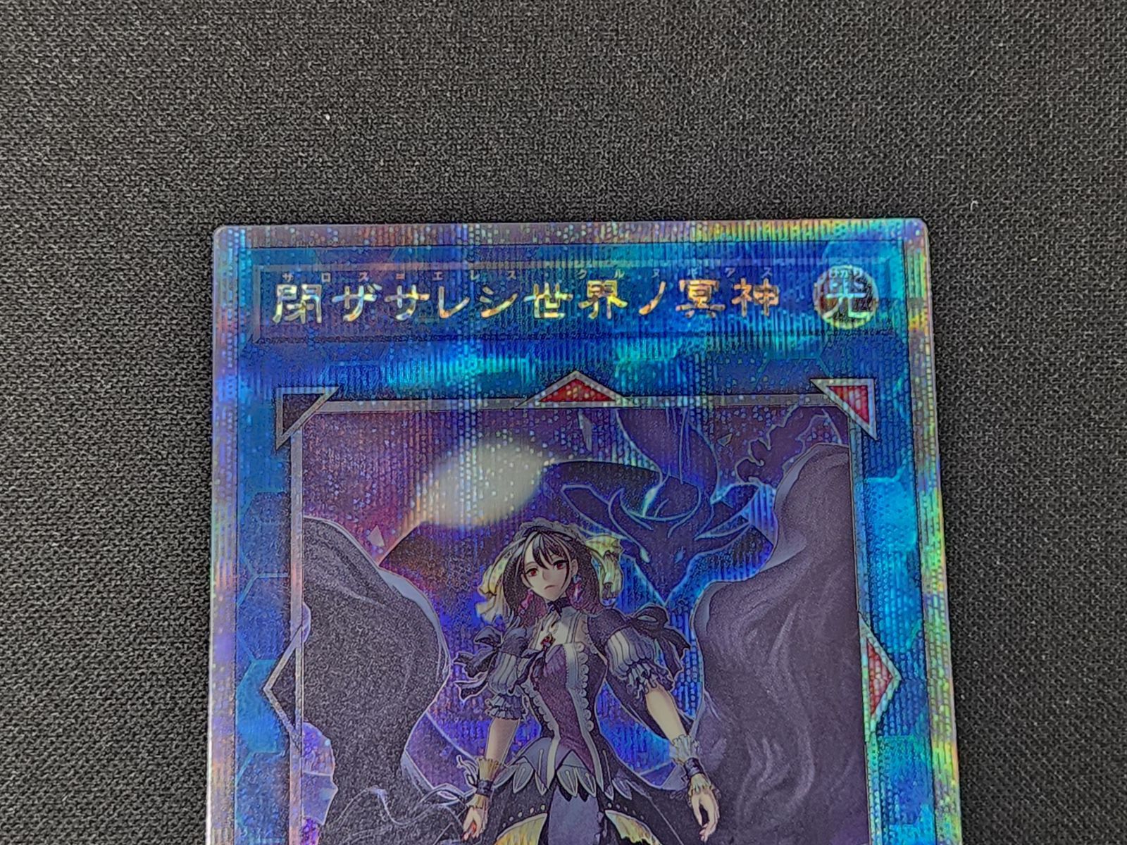 YG 遊戯王 閉ザサレシ世界ノ冥神 サロス＝エレス・クルヌギアス