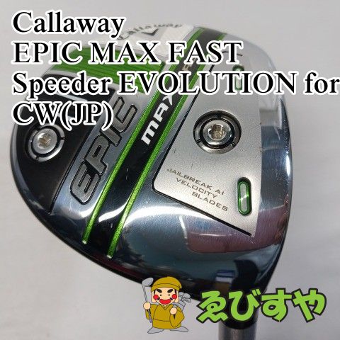 入間■【中古】 フェアウェイウッド キャロウェイ EPIC MAX FAST Speeder EVOLUTION for CW(JP) S 18[3614]