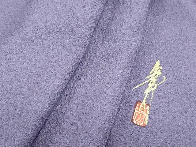 平和屋着物□本草木染作家 瑞寶 色無地 霞地紋 浅紫色 正絹 逸品