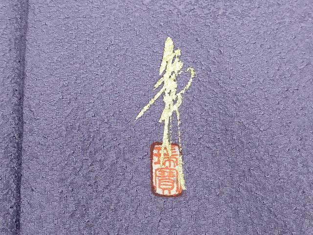 平和屋着物□本草木染作家 瑞寶 色無地 霞地紋 浅紫色 正絹 逸品