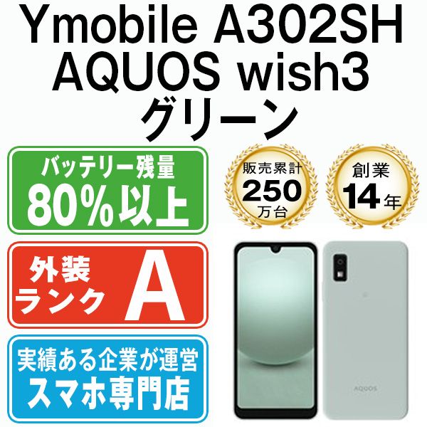 【中古】 A302SH AQUOS wish3 グリーン SIMフリー 本体 ワイモバイル Aランク スマホ シャープ【送料無料】 a302shgr8mtm