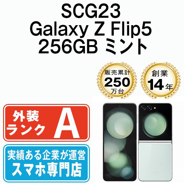 【中古】 SCG23 Galaxy Z Flip5 256GB ミント SIMフリー 本体 au Aランク スマホ ギャラクシー【送料無料】 scg23mi8mtm