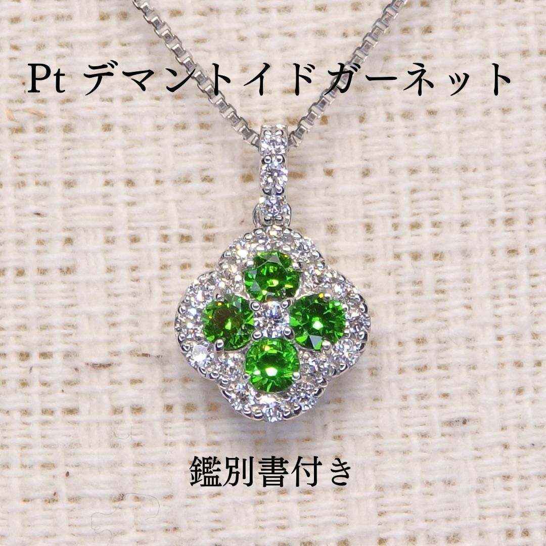 デマントイドガーネット グリーンガーネット ネックレス チェーン付き Z6037 0.15ct プラチナPt ラウンド 鑑別書付き