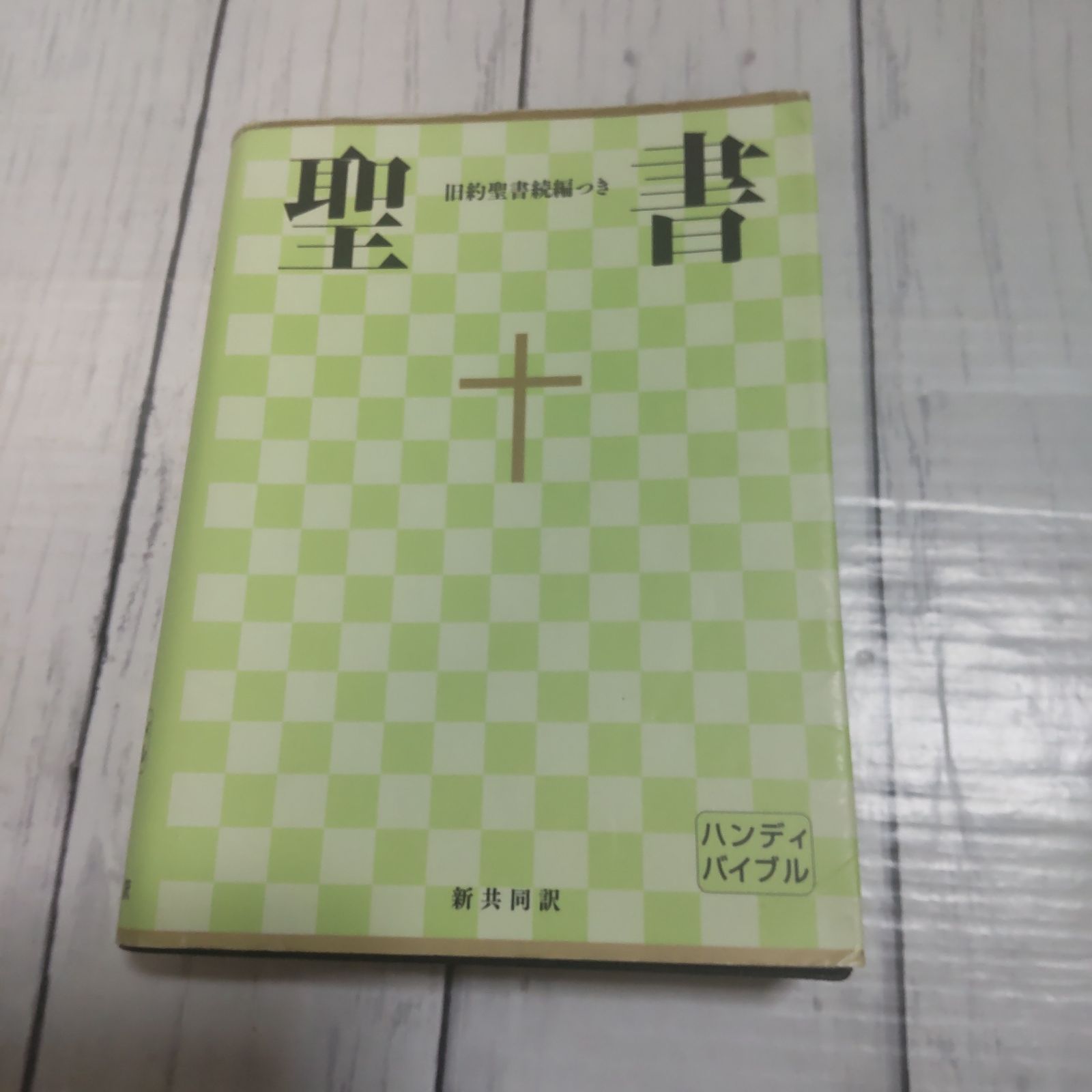 新 共同 訳 聖書 The STUDY BIBLE 新共同訳 旧約聖書続編 スタディ版